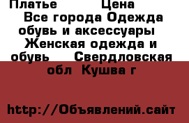 Платье Mango › Цена ­ 2 500 - Все города Одежда, обувь и аксессуары » Женская одежда и обувь   . Свердловская обл.,Кушва г.